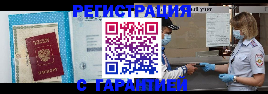 временная регистрация гарантия в Новочеркасске